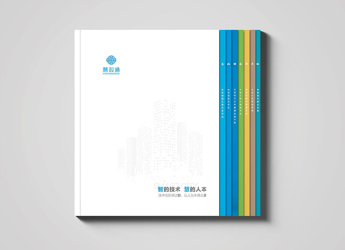 慧政通画册设计印刷
